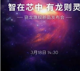 Snapdragon8sGen3高通确认3月18日举行新款Snapdragon旗舰芯片组发布会