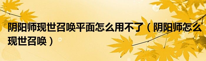 阴阳师现世召唤平面怎么用不了（阴阳师怎么现世召唤）