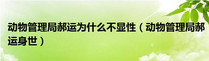 动物管理局郝运为什么不显性（动物管理局郝运身世）