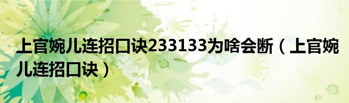 上官婉儿连招口诀233133为啥会断（上官婉儿连招口诀）