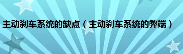 主动刹车系统的缺点（主动刹车系统的弊端）