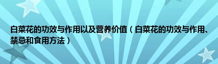 白菜花的功效与作用以及营养价值（白菜花的功效与作用、禁忌和食用方法）