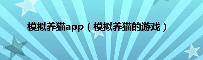 模拟养猫app（模拟养猫的游戏）