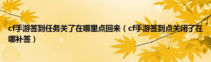 cf手游签到任务关了在哪里点回来（cf手游签到点关闭了在哪补签）