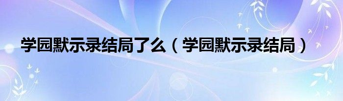 学园默示录结局了么（学园默示录结局）