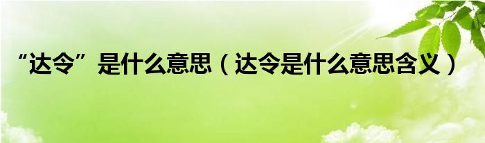 “达令”是什么意思（达令是什么意思含义）