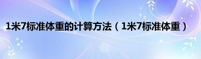 1米7标准体重的计算方法（1米7标准体重）