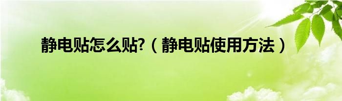 静电贴怎么贴?（静电贴使用方法）