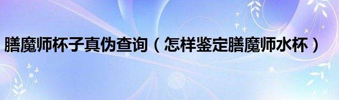 膳魔师杯子真伪查询（怎样鉴定膳魔师水杯）