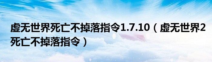 虚无世界死亡不掉落指令1.7.10（虚无世界2死亡不掉落指令）