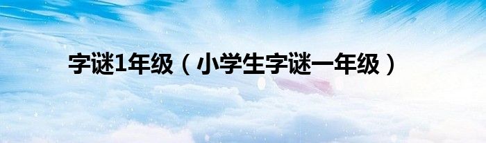 字谜1年级（小学生字谜一年级）