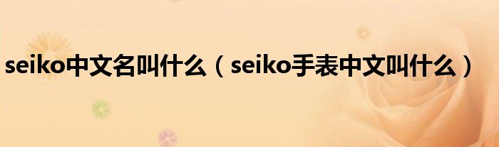 seiko中文名叫什么（seiko手表中文叫什么）