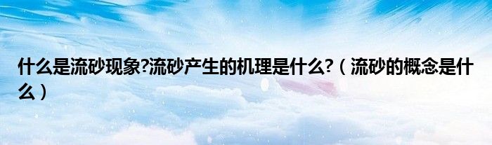 什么是流砂现象?流砂产生的机理是什么?（流砂的概念是什么）