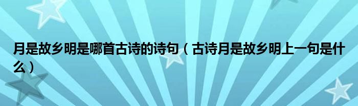 月是故乡明是哪首古诗的诗句（古诗月是故乡明上一句是什么）