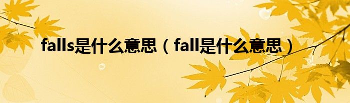 falls是什么意思（fall是什么意思）