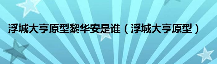 浮城大亨原型黎华安是谁（浮城大亨原型）