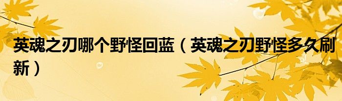 英魂之刃哪个野怪回蓝（英魂之刃野怪多久刷新）