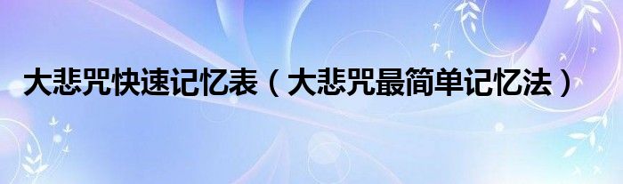 大悲咒快速记忆表（大悲咒最简单记忆法）