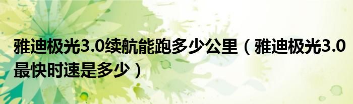 雅迪极光3.0续航能跑多少公里（雅迪极光3.0最快时速是多少）