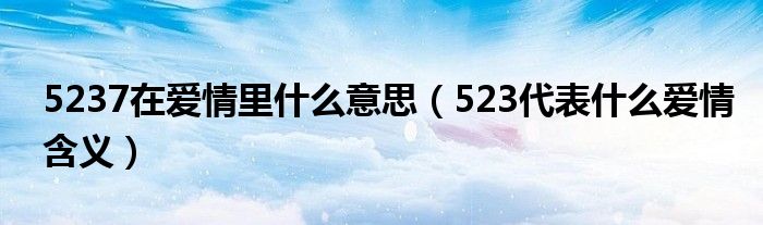 5237在爱情里什么意思（523代表什么爱情含义）