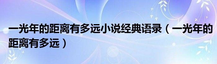 一光年的距离有多远小说经典语录（一光年的距离有多远）