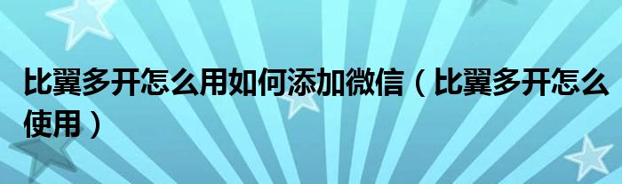 比翼多开怎么用如何添加微信（比翼多开怎么使用）