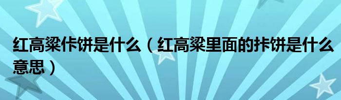 红高粱佧饼是什么（红高粱里面的拤饼是什么意思）