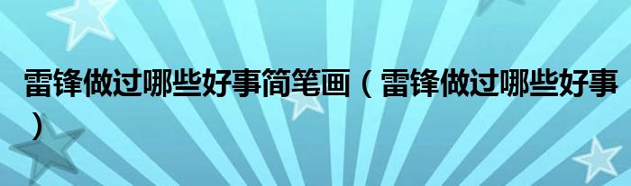 雷锋做过哪些好事简笔画（雷锋做过哪些好事）