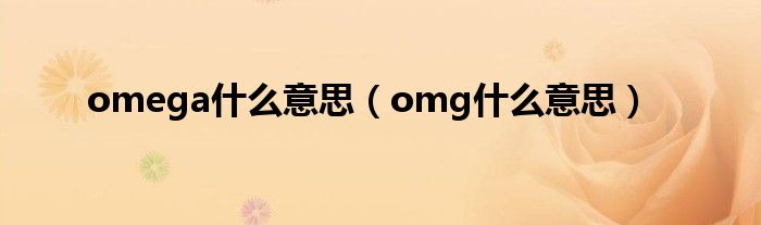 omega什么意思（omg什么意思）