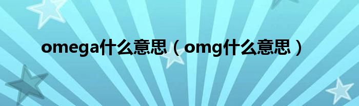 omega什么意思（omg什么意思）