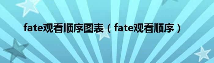 fate观看顺序图表（fate观看顺序）