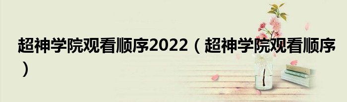 超神学院观看顺序2022（超神学院观看顺序）