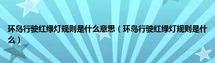 环岛行驶红绿灯规则是什么意思（环岛行驶红绿灯规则是什么）