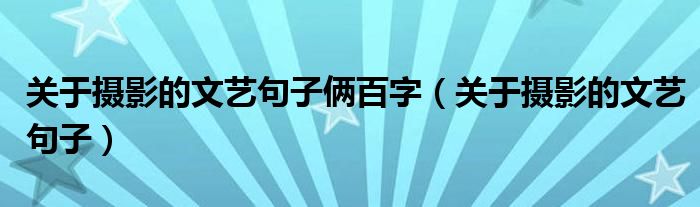 关于摄影的文艺句子俩百字（关于摄影的文艺句子）