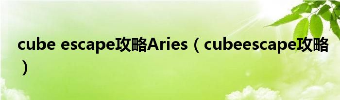 cube escape攻略Aries（cubeescape攻略）