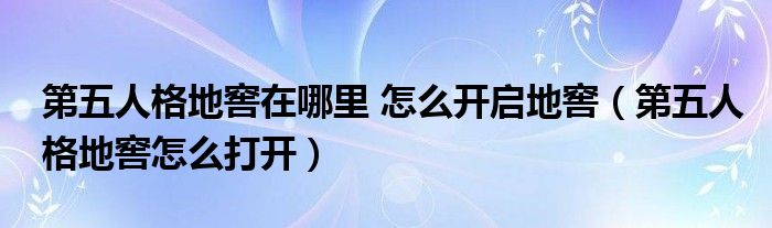 第五人格地窖在哪里 怎么开启地窖（第五人格地窖怎么打开）