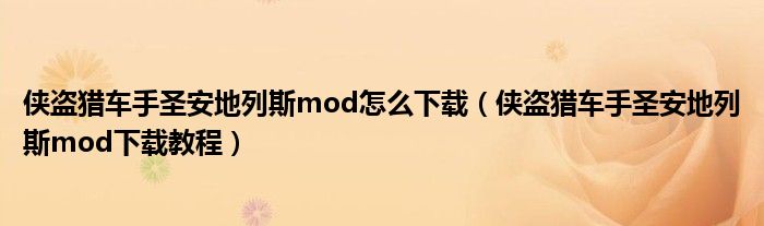 侠盗猎车手圣安地列斯mod怎么下载（侠盗猎车手圣安地列斯mod下载教程）