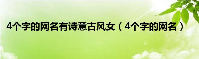 4个字的网名有诗意古风女（4个字的网名）