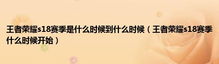 王者荣耀s18赛季是什么时候到什么时候（王者荣耀s18赛季什么时候开始）