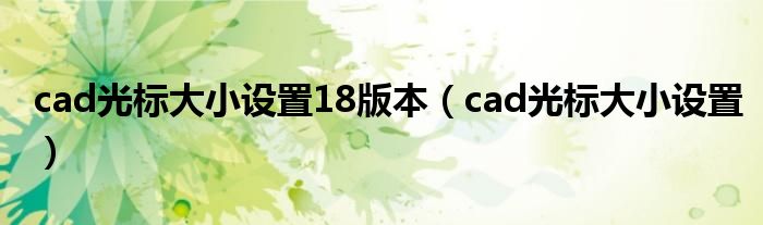 cad光标大小设置18版本（cad光标大小设置）