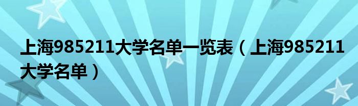 上海985211大学名单一览表（上海985211大学名单）