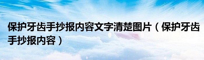 保护牙齿手抄报内容文字清楚图片（保护牙齿手抄报内容）