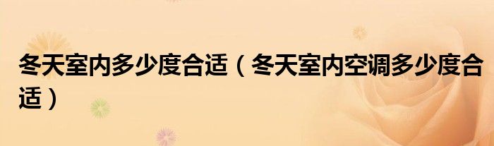 冬天室内多少度合适（冬天室内空调多少度合适）