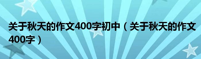 关于秋天的作文400字初中（关于秋天的作文400字）