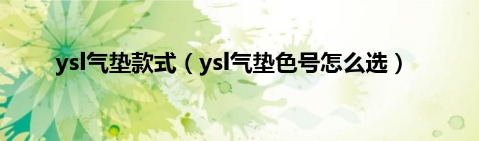 ysl气垫款式（ysl气垫色号怎么选）