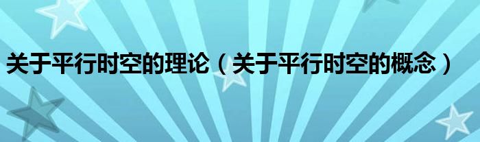 关于平行时空的理论（关于平行时空的概念）