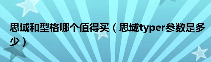 思域和型格哪个值得买（思域typer参数是多少）