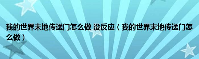 我的世界末地传送门怎么做 没反应（我的世界末地传送门怎么做）