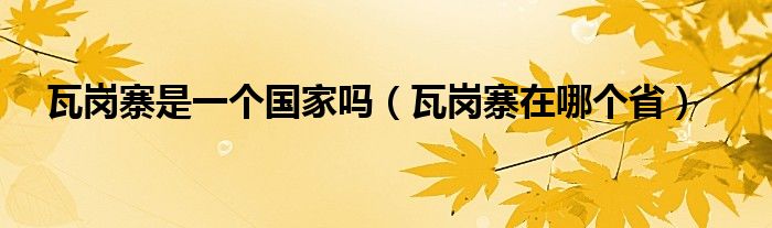 瓦岗寨是一个国家吗（瓦岗寨在哪个省）