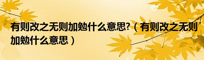 有则改之无则加勉什么意思?（有则改之无则加勉什么意思）